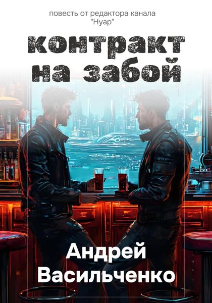 Обложка книги  «Контракт на забой»