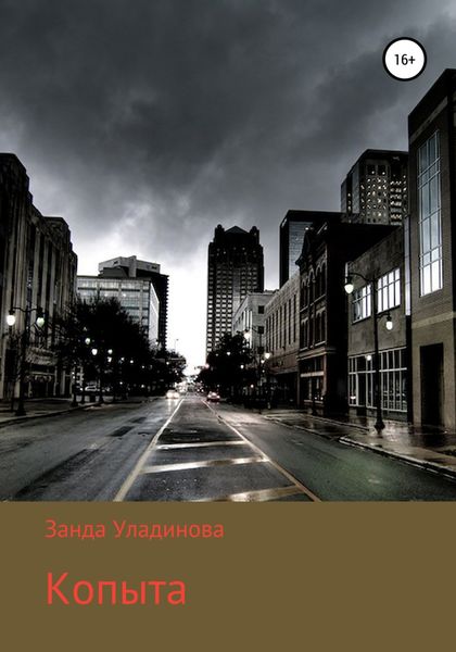 Обложка книги  «Копыта»