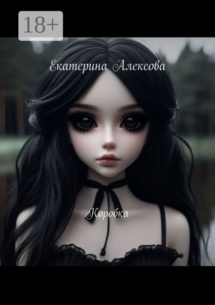 Обложка книги  «Коробка»
