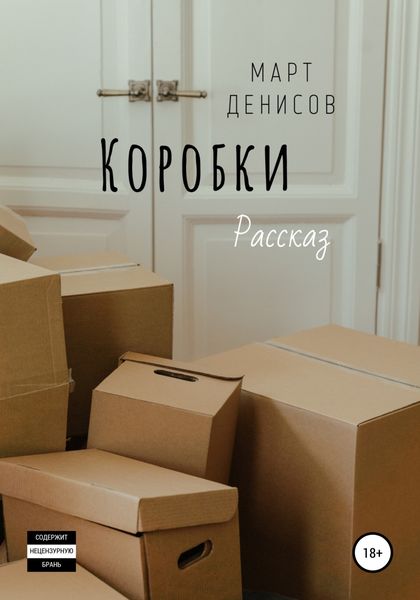 Обложка книги «Коробки»