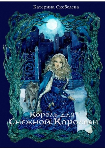 Обложка книги  «Король для Снежной королевы»