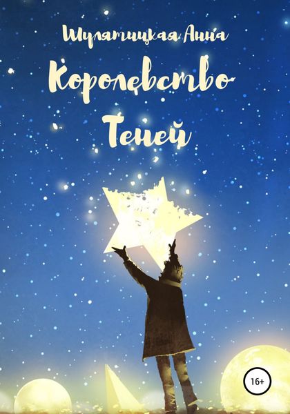 Обложка книги  «Королевство Теней»