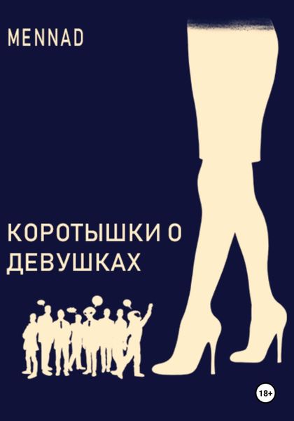 Обложка книги  «Коротышки о девушках»