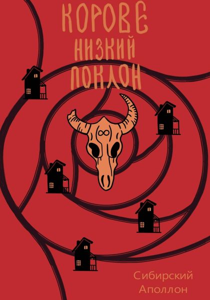 Обложка книги  «Корове низкий поклон»