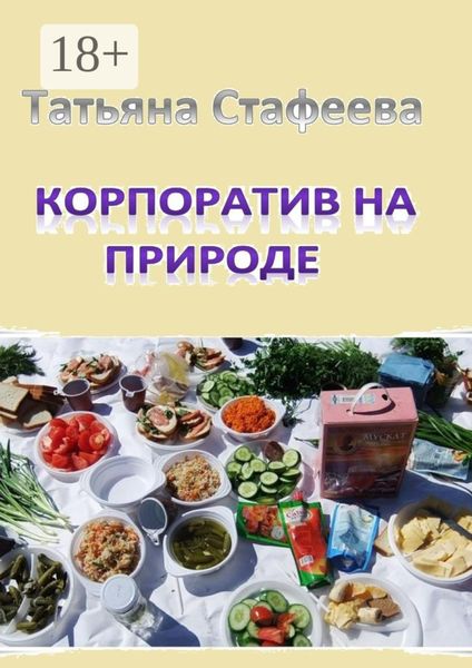 Обложка книги  «Корпоратив на природе. повесть»