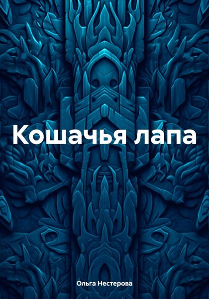Обложка книги «Кошачья лапа»