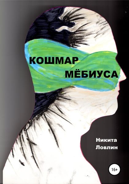 Обложка книги  «Кошмар Мёбиуса»