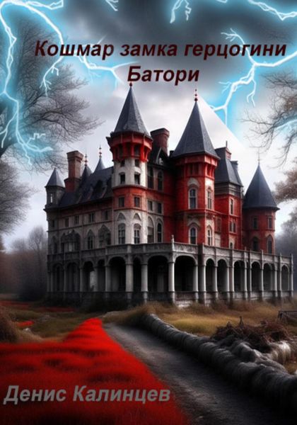 Обложка книги  «Кошмар замка герцогини Батори»