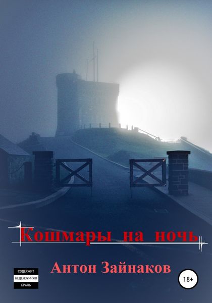 Обложка книги  «Кошмары на ночь»