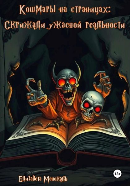 Обложка книги  «Кошмары на страницах: скрижали ужасной реальности»