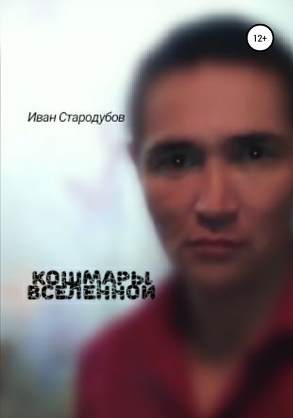 Обложка книги  «Кошмары Вселенной»