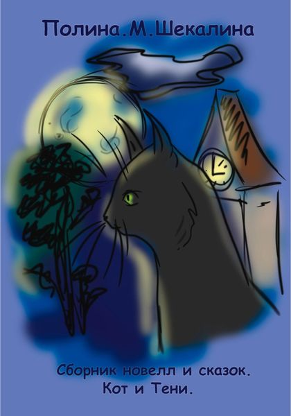 Обложка книги  «Кот и тени. Сборник новелл и сказок»