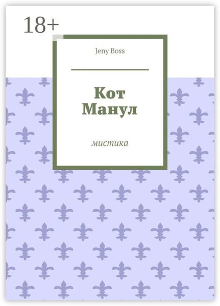 Обложка книги  «Кот Манул. Мистика»
