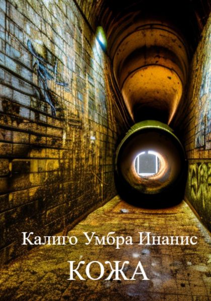 Обложка книги  «Кожа»