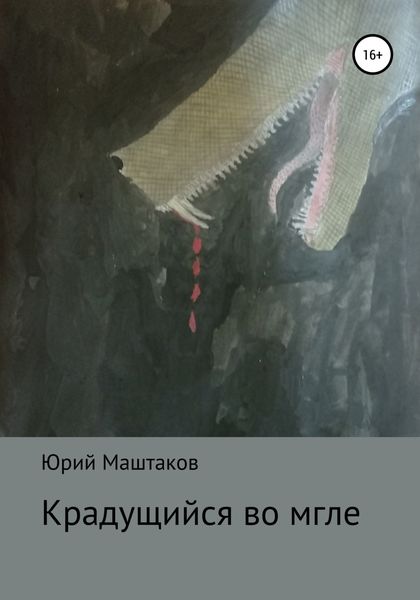 Обложка книги  «Крадущийся во мгле»