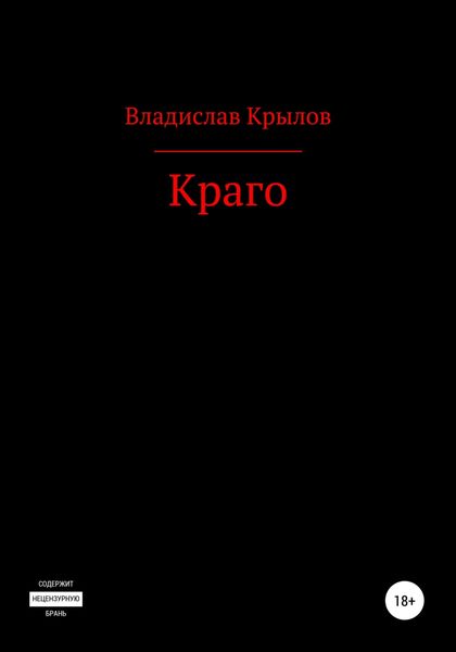 Обложка книги  «Краго»