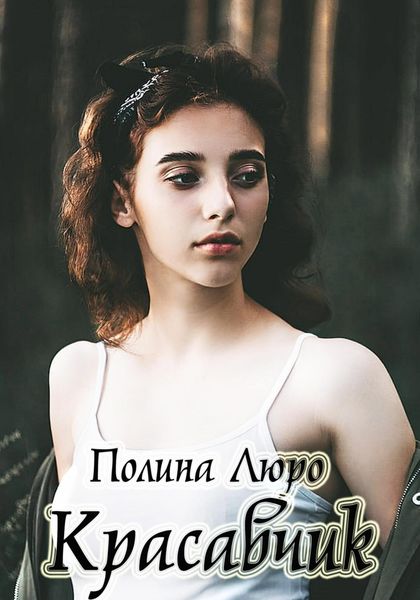 Обложка книги  «Красавчик»