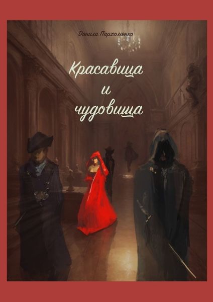 Обложка книги  «‎Красавица и чудовища»