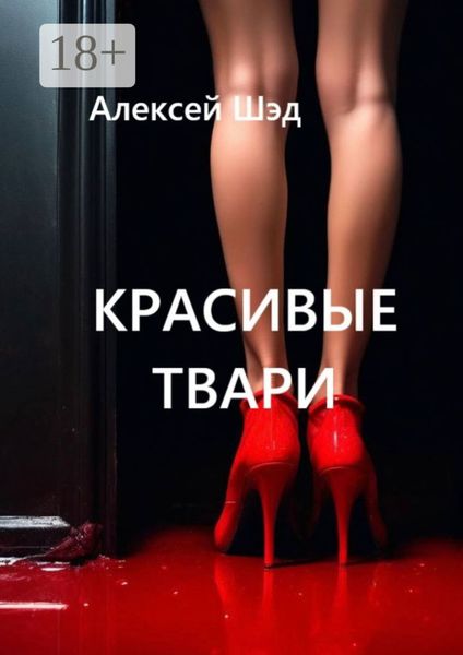 Обложка книги  «Красивые твари»