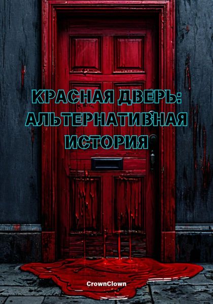 Обложка книги  «Красная дверь: Альтернативная история»