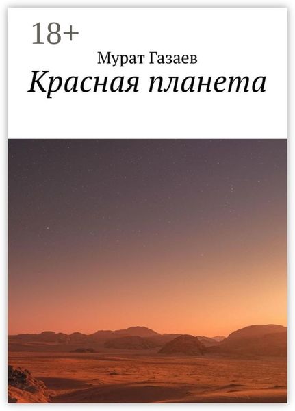 Обложка книги  «Красная планета»