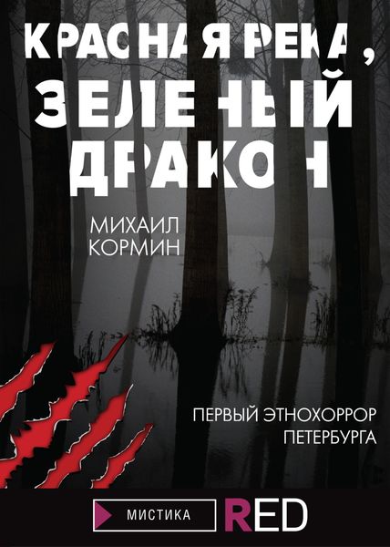 Обложка книги  «Красная река, зеленый дракон»