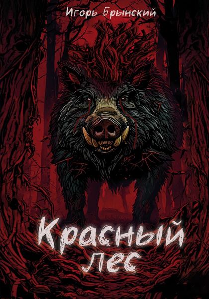 Обложка книги  «Красный лес»