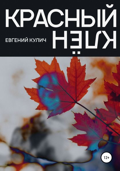 Обложка книги  «Красный Клён»