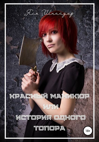 Обложка книги  «Красный маникюр, или История одного топора»