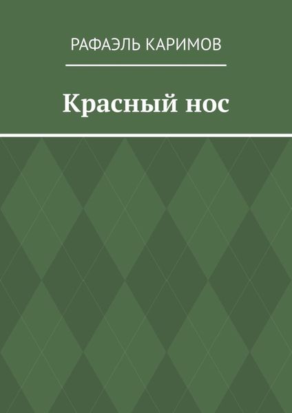 Обложка книги  «Красный нос»