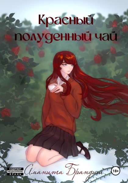 Обложка книги  «Красный полуденный чай»