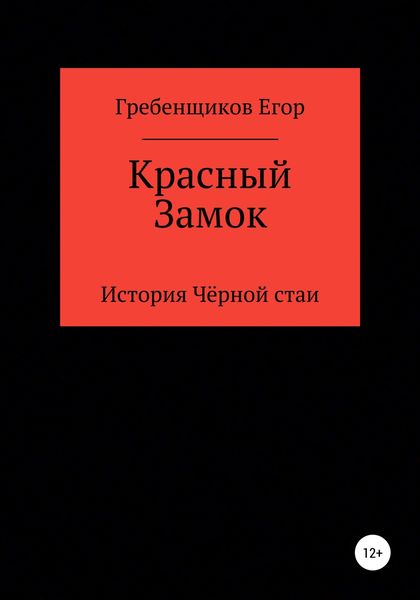 Обложка книги  «Красный Замок»