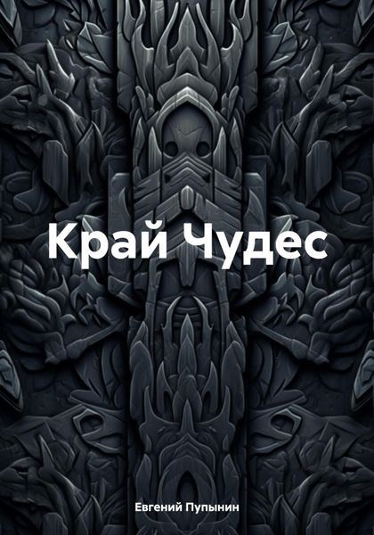 Обложка книги  «Край Чудес»