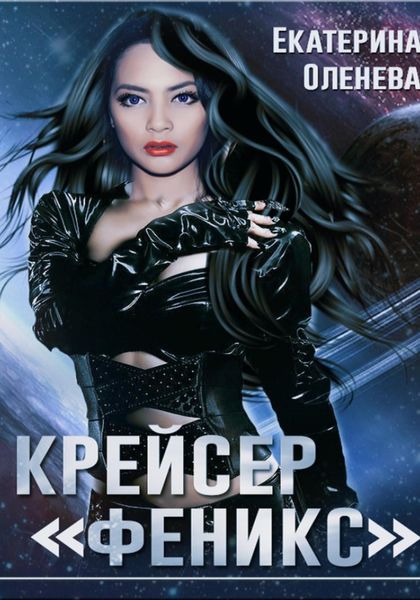 Обложка книги  «Крейсер «Феникс»»