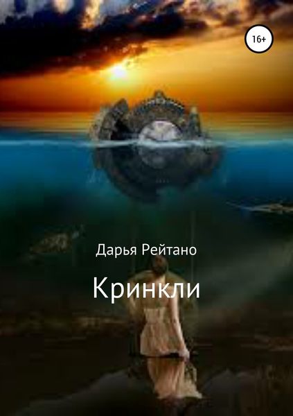 Обложка книги  «Кринкли»