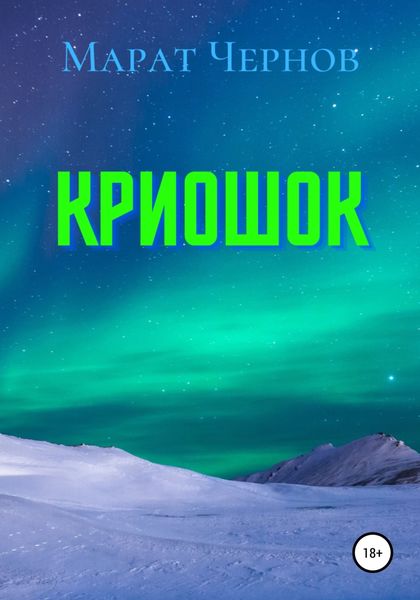 Обложка книги  «Криошок»