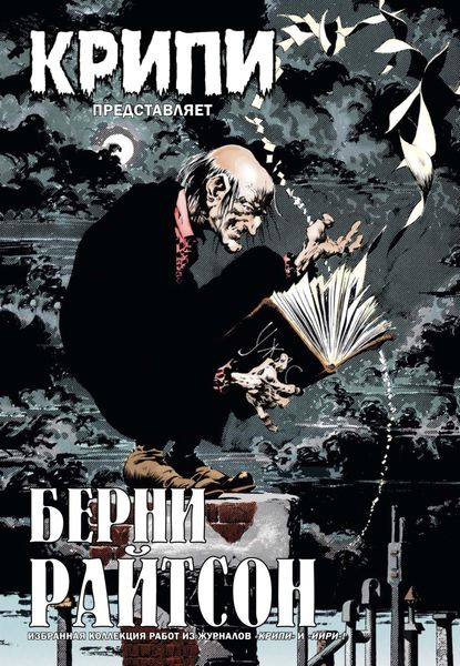 Обложка книги  «Крипи представляет: Берни Райтсон»
