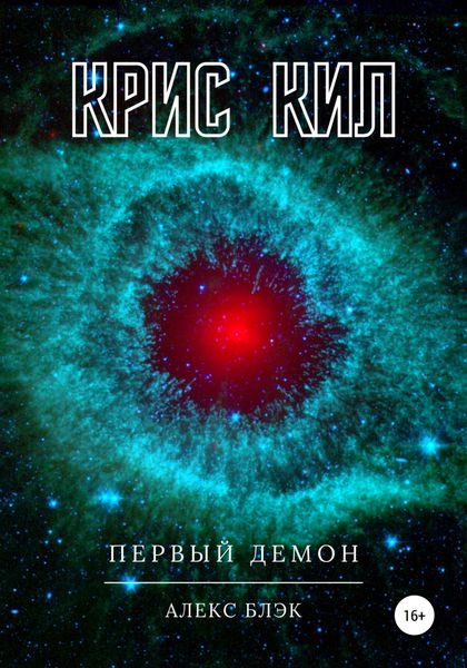 Обложка книги  «Крис Кил»