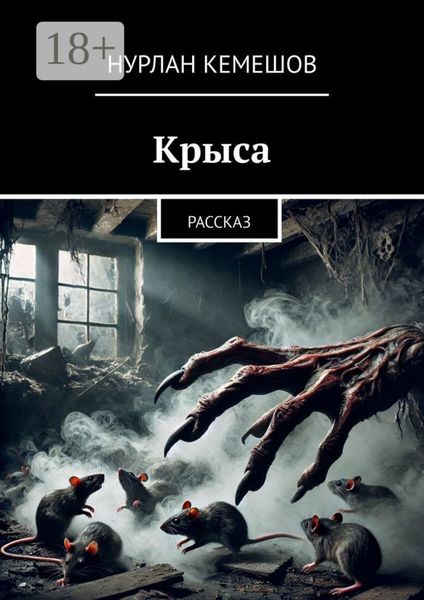 Обложка книги «Крыса. Рассказ»