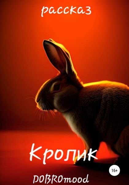 Обложка книги  «Кролик»