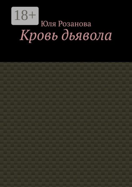 Обложка книги  «Кровь дьявола»