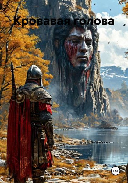 Обложка книги  «Кровавая голова»