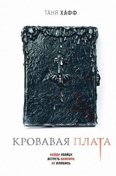 Обложка книги  «Кровавая плата»