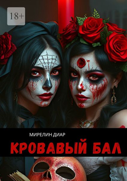 Обложка книги  «Кровавый бал»