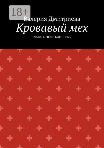 Обложка книги  «Кровавый мех. Глава 1. Нелегкое время»