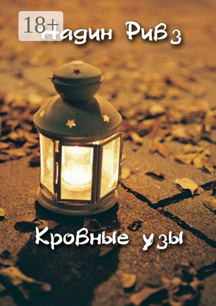 Обложка книги  «Кровные узы»