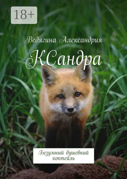 Обложка книги  «КСандра. Безумный душевный коктейль»