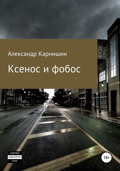 Обложка книги  «Ксенос и фобос»