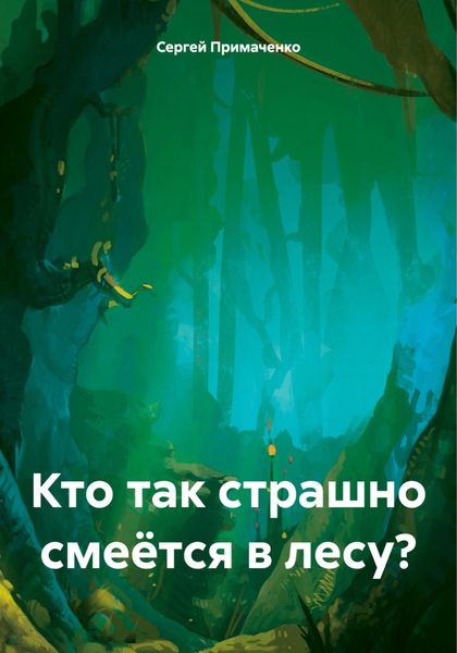 Обложка книги  «Кто так страшно смеётся в лесу?»