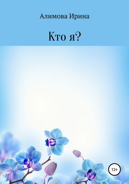 Обложка книги  «Кто я?»